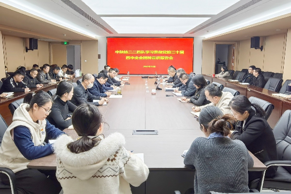 學(xué)習(xí)貫徹黨的二十屆四中全會(huì)精神 | 公司召開(kāi)黨的二...